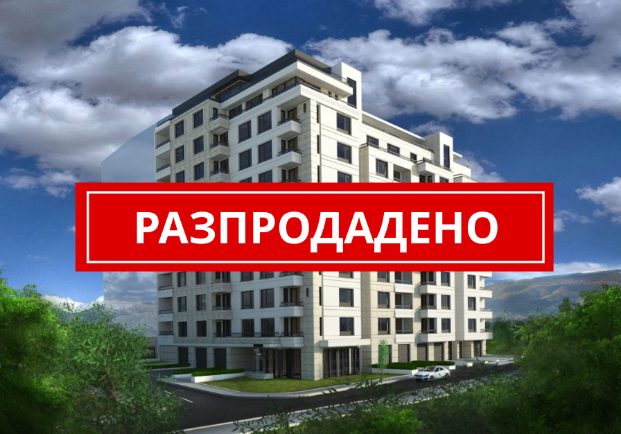 РАЗПРОДАДЕНО